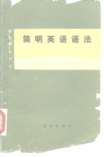 北京师范大学外语系《简明英语语法》编写组编写 — 简明英语语法 修订版