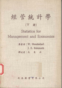 W.Mendenhall,J.E.Reinmuth原著 — 经管统计学 下