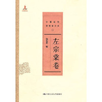 杨东梁编；戴逸主编；王俊义，耿云志副主编, 戴逸主编 , 杨东梁[卷]编, 戴逸, 杨东梁, Yang Dongliang bian, 左宗棠, 1812-1885, 杨东梁编, 楊東梁 — 中国近代思想家文库 左宗棠卷