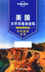 澳大利亚LonelyPlanet公司编；李文雯等译 — Lonely Planet孤独星球旅行指南系列 美国太平洋海岸自驾
