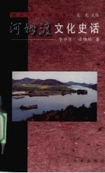 季学原，诸焕灿著 — 河姆渡文化史话