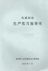 郑州轻工业学院机电工程学院编 — 机械制造生产实习指导书