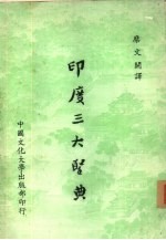 糜文开译著 — 印度三大圣典