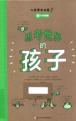 （法）阿内-索菲·希拉尔 — 思考世界的孩子 想个不停卷