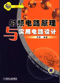 范博编著, 范博编著, 范博 — 射频电路原理与实用电路设计