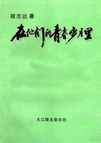 程志达著 — 八集电视连续剧 在他们的青春岁月里