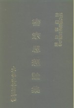 张曼涛 — 现代佛教学术丛刊 73 第8辑 3 密宗思想论集 密宗专集之三