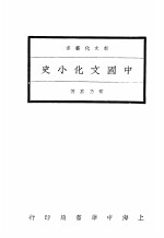 常乃惪著 — 中国文化小史