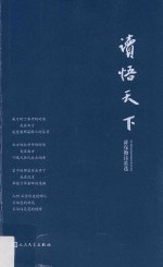 薛保勤著 — 读悟天下 薛保勤诗歌选