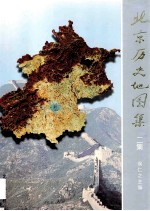 侯仁之主编 — 北京历史地图集 二集