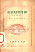 王钧衡，张景华著 — 地理提纲之二 亚洲地理提纲