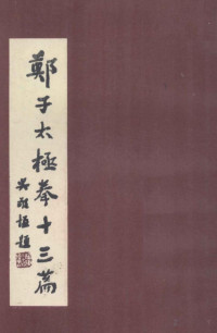 閮戞浖闈掕憲, Pdg2Pic, 郑曼青著 — 郑子太极拳十三篇