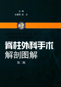 史建刚，袁文主编, 史建刚,袁文主编, 史建刚, 袁文 — 脊柱外科手术解剖图解 第2版