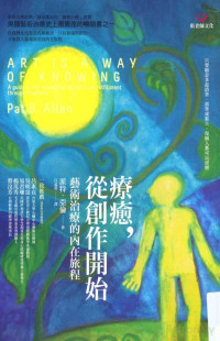 派特·亚伦著；江孟蓉译 — 疗癒，从创作开始 艺术治疗的内在旅程