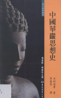 木村清孝著；李惠英译；傅伟勋，杨惠南主编, 木村清孝, 1940-, 木村清孝, 著 — 中国华严思想史