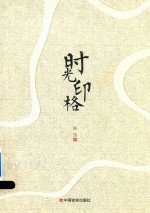 陈雪著 — 时光印格