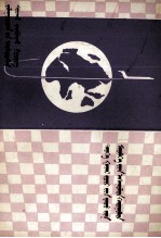 张树森等；敖宝等 — 历史地理常识问答 蒙文