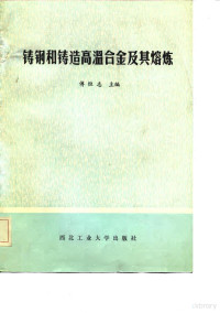 傅恒志主编 — 铸钢和铸造高温合金及其熔炼