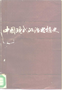 林茂生主编 — 中国现代政治思想史 1919-1949