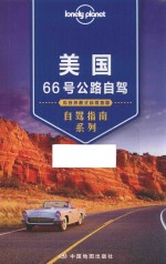 澳大利亚LonelyPlanet公司编；钟奕译 — Lonely Planet孤独星球旅行指南系列 美国66号公路自驾