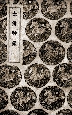  — 大清神鉴