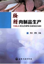 曾洁，刘骞主编 — 腌腊肉制品生产