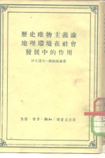 （苏）伊凡诺夫-欧姆斯基（И.И.Иванов-Омский）著；冯维静，韩春华译 — 历史唯物主义论地理环境在社会发展中的作用