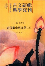 霍志军著 — 古典文学研究辑刊 十一编 第9册 唐代御史与文学（上）
