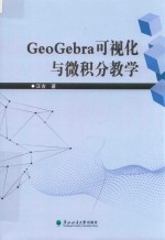 汪吉著 — GEOGEBRA可视化与微积分教学