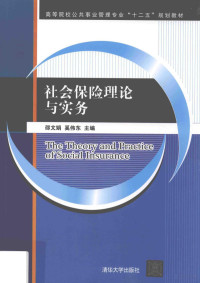邵文娟，奚伟东主编 — 社会保险理论与实务