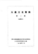 中国人民政治协商会议辽宁省大连市委员会文史资料研究委员会编 — 大连文史资料 第2辑