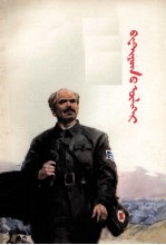 孙瑛；图门，赛音吉雅 — 白求恩的故事 蒙古文