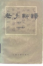 任继愈译著 — 老子新译 原文对照