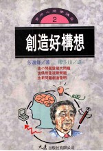 多湖辉著；廖玉山译 — 创造好构想