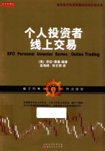 劳拉·赛塞编著；高海嵘，张艺博译 — 个人投资者线上交易