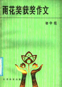 本刊编 — 雨花奖获奖作文选 初中组部分