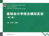 李占国，杨德利主编, 李占国, 杨德利主编, 李占国, 杨德利 — 基础会计学综合模拟实训