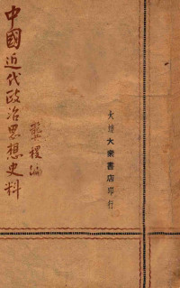 龚稷编辑 — 中国近代政治思想史料
