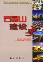 田利跃主编 — 石景山建设史