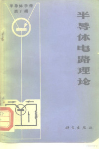 《半导体手册》翻译组译 — 半导体手册 第7编 半导体电路理论