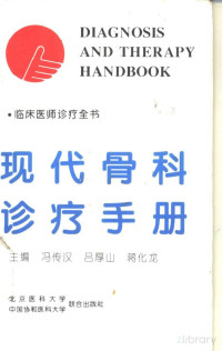  — 临床医师诊疗全书 现代骨科诊疗手册_p598