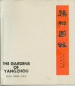 陈从周编著 — 扬州园林 图册