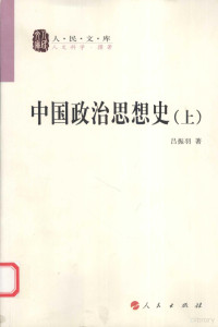吕振羽著 — [人民文库·人文科学·撰著]中国政治思想史(上)
