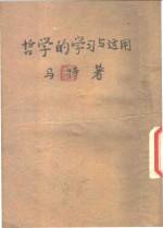 马特撰 — 哲学的学习与运用
