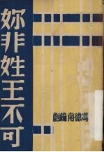 冯德南编 — 你非姓王不可