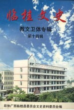 政协广西临桂县委员会文史资料委员会编 — 临桂文史 第12辑 教文卫体专辑