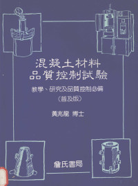 黄兆龙编著 — 混凝土品质保证检验与制度