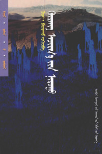 贡·巴达拉夫, Bayandalai jokiyaba, Badaraqu, Gu̇ng, Ayungġ-a, Caqarguu — 红马岭 蒙古文