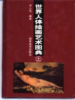刘人岛编著 — 世界人体绘画艺术图典 上