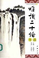 谈锡永主编；李润生导读 — 唯识二十论导读